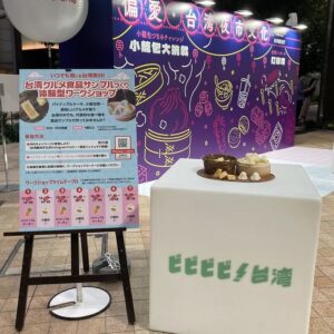 ビビビビ！台湾イベント　ありがとうございました