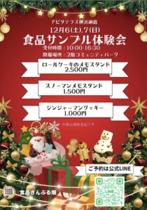 12/6(土)7(日) アピタテラス横浜綱島
