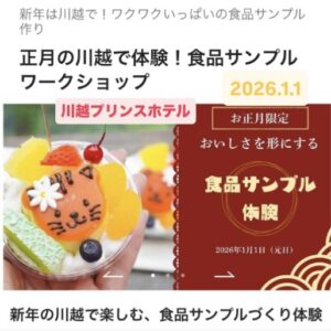 2026年1月1日(元旦) 川越プリンスホテル