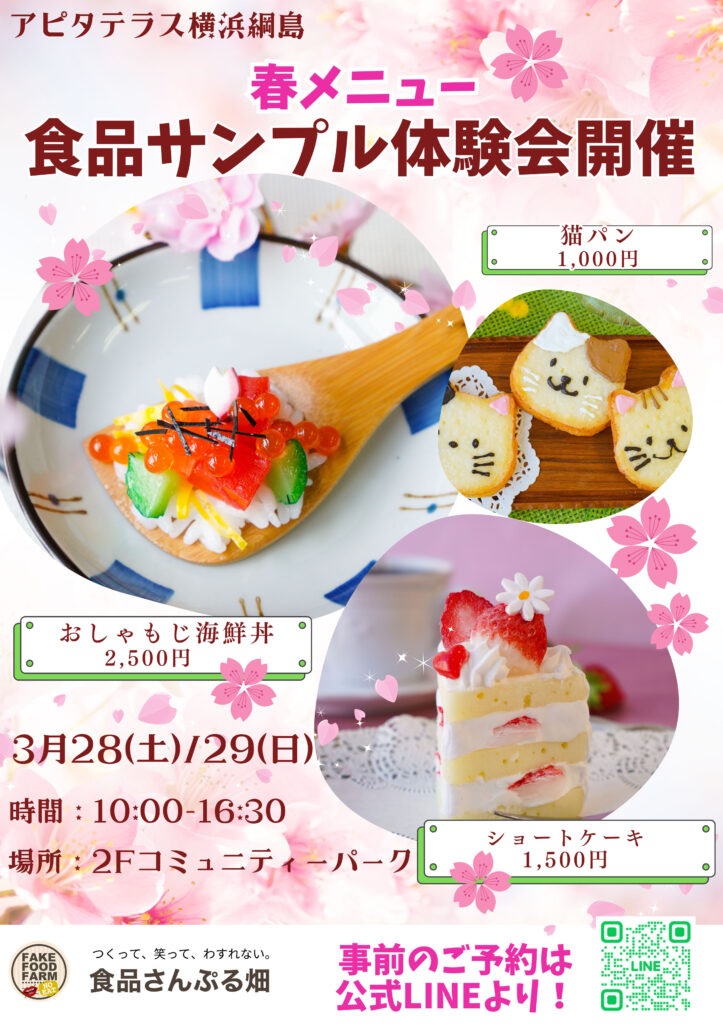 3月28日・29日アピタテラス横浜綱島出店