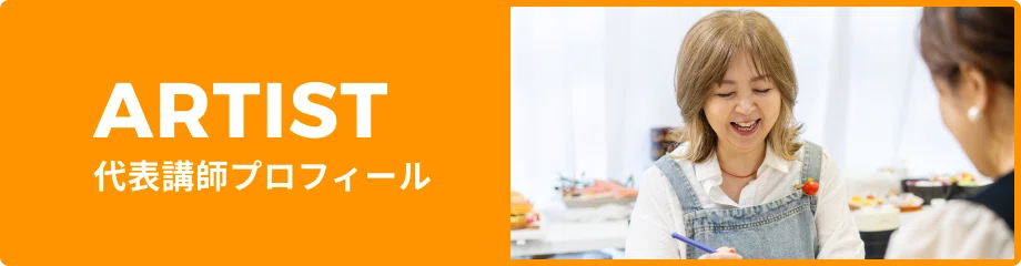 代表講師プロフィール