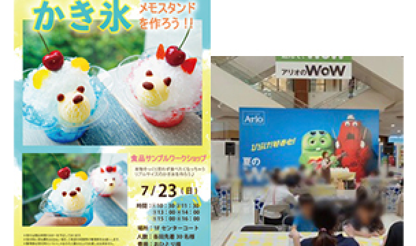 アリオ川口ワークショップ開催