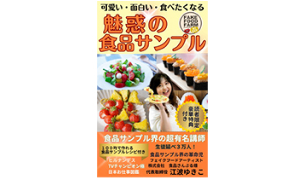 「可愛い・面白い・食べたくなる 魅惑の食品サンプル」電子書籍出版