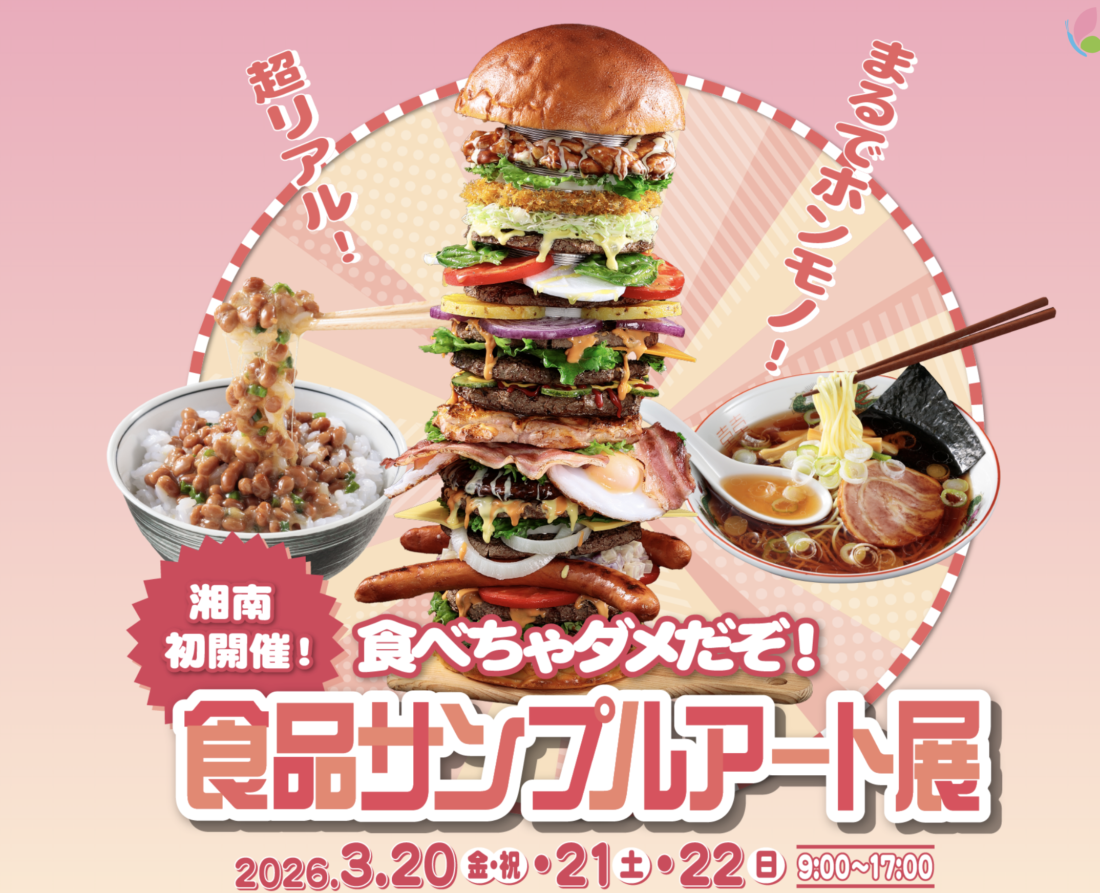 湘南初開催！食品サンプルアート展・花菜ガーデン