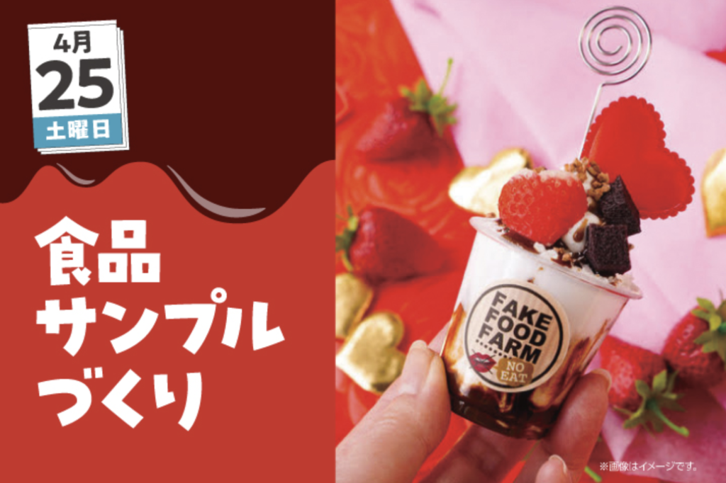 4月25日(土)tvkハウジングプラザ横浜/食品サンプル作り開催